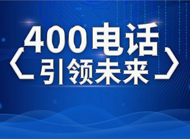 深圳400電話申請